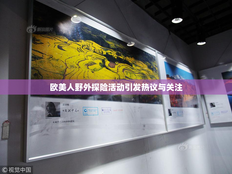 欧美人野外探险活动引发热议与关注