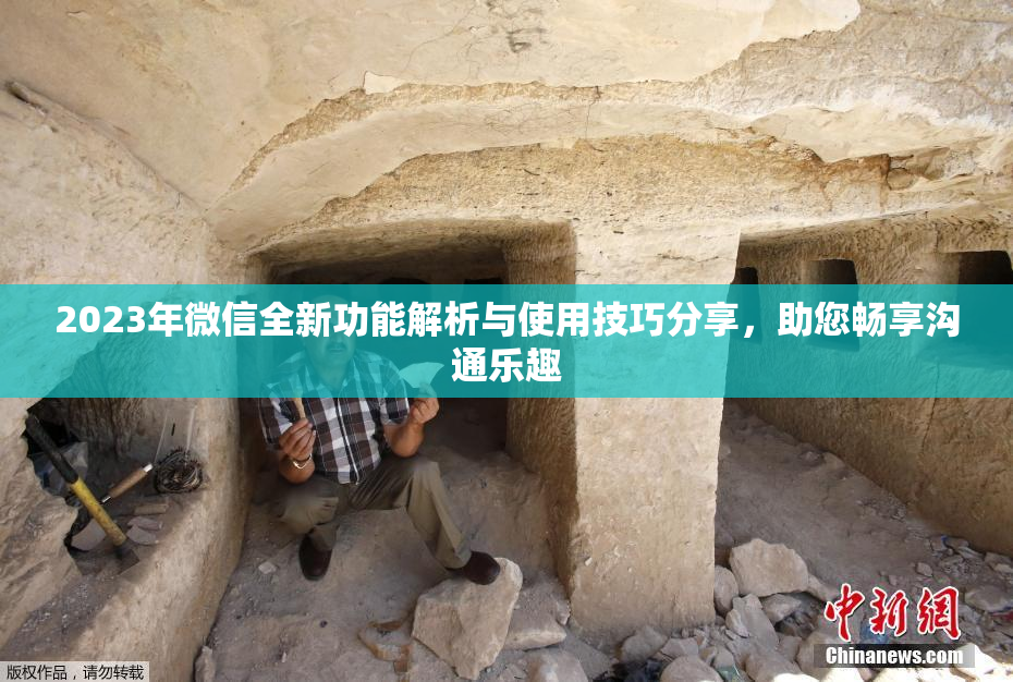 2023年微信全新功能解析与使用技巧分享，助您畅享沟通乐趣