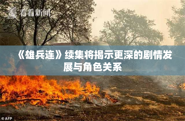 《雄兵连》续集将揭示更深的剧情发展与角色关系