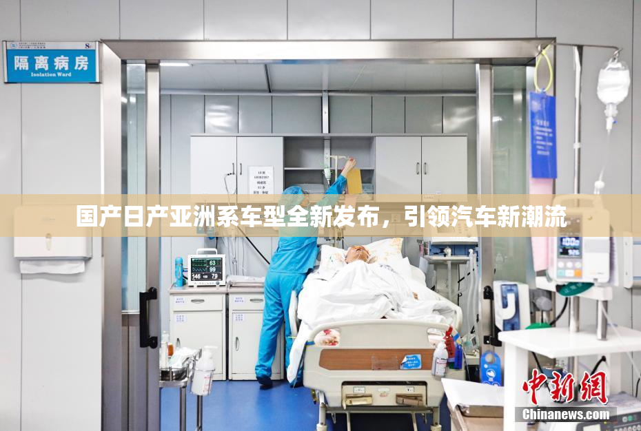 国产日产亚洲系车型全新发布，引领汽车新潮流