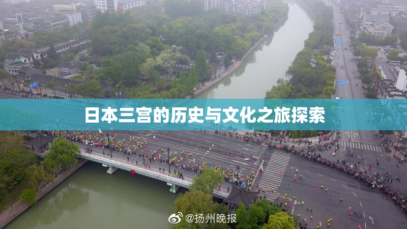 日本三宫的历史与文化之旅探索