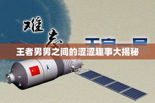 王者男男之间的涩涩趣事大揭秘