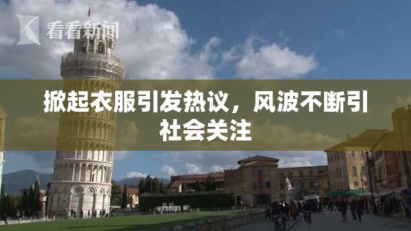 掀起衣服引发热议，风波不断引社会关注