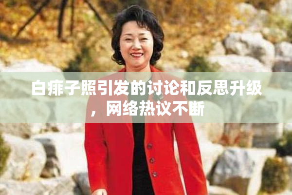白痱子照引发的讨论和反思升级，网络热议不断