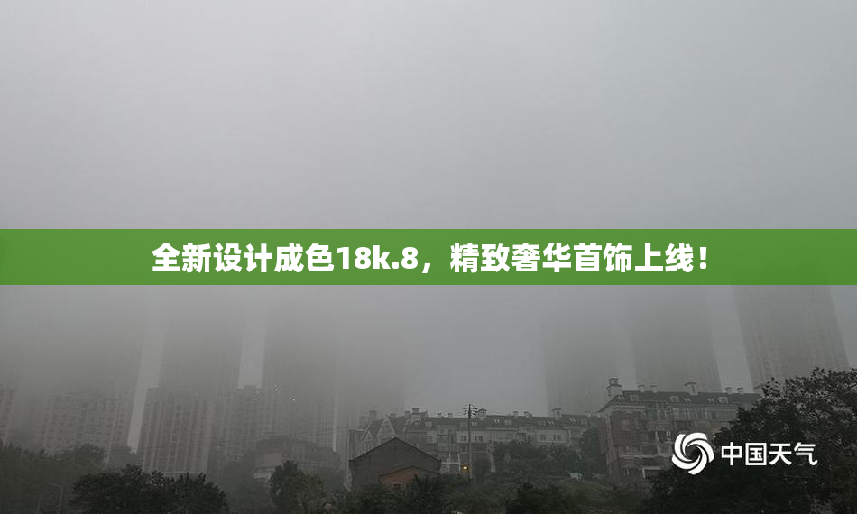 全新设计成色18k.8，精致奢华首饰上线！