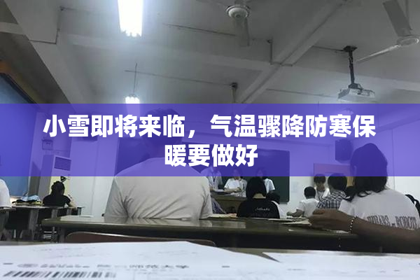 小雪即将来临，气温骤降防寒保暖要做好