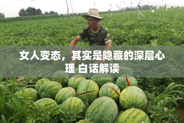 女人变态，其实是隐藏的深层心理 白话解读