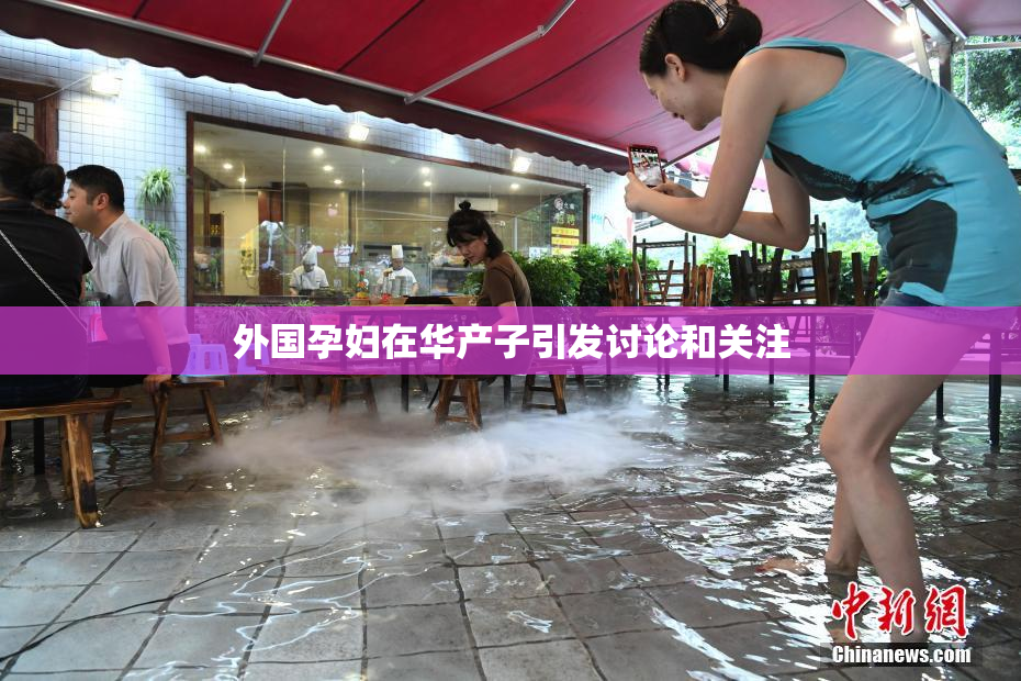 外国孕妇在华产子引发讨论和关注