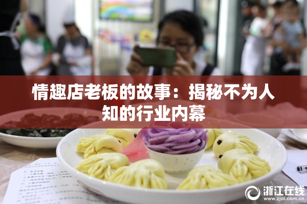 情趣店老板的故事：揭秘不为人知的行业内幕