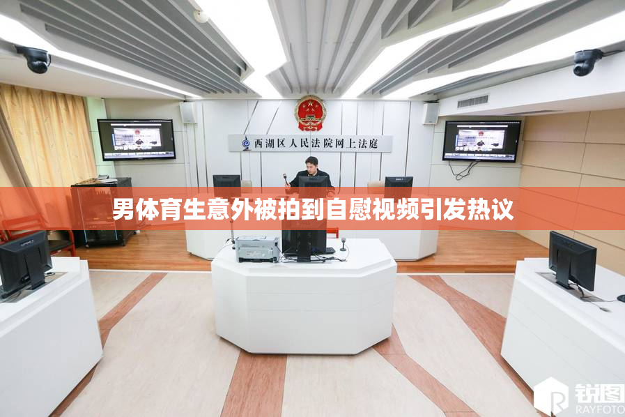 男体育生意外被拍到自慰视频引发热议