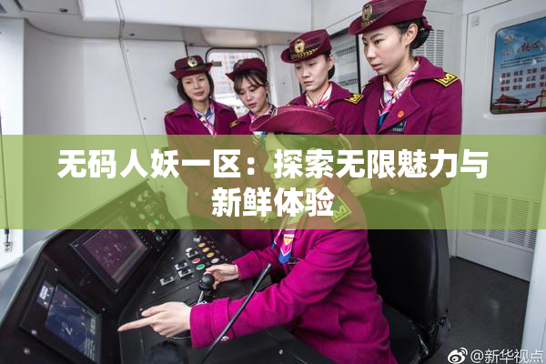 无码人妖一区：探索无限魅力与新鲜体验