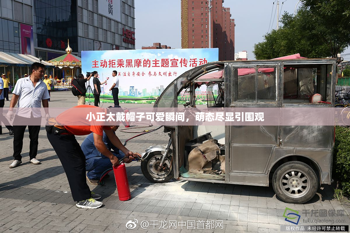 小正太戴帽子可爱瞬间，萌态尽显引围观