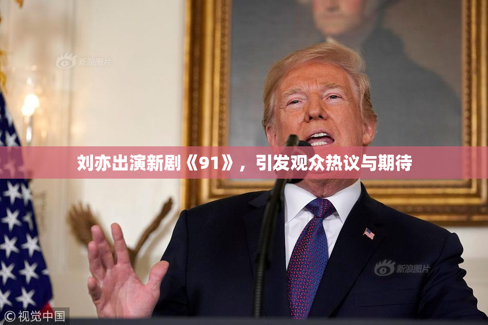 刘亦出演新剧《91》，引发观众热议与期待