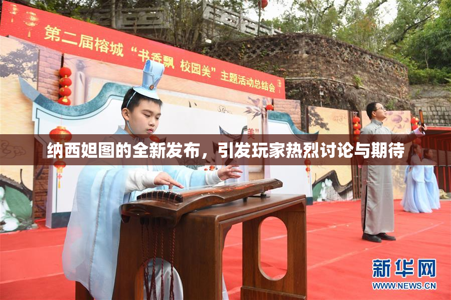 纳西妲图的全新发布，引发玩家热烈讨论与期待