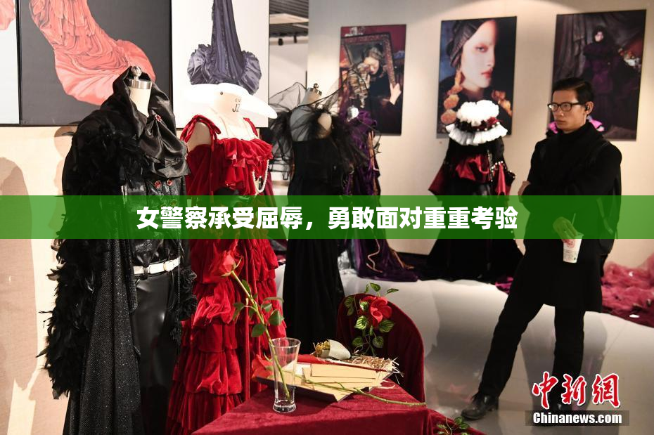 女警察承受屈辱，勇敢面对重重考验