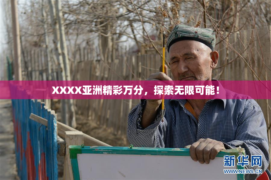 XXXX亚洲精彩万分，探索无限可能！