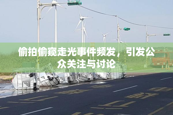偷拍偷窥走光事件频发，引发公众关注与讨论