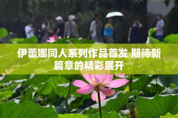 伊蕾娜同人系列作品首发 期待新篇章的精彩展开
