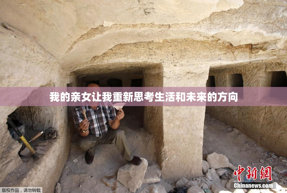 我的亲女让我重新思考生活和未来的方向