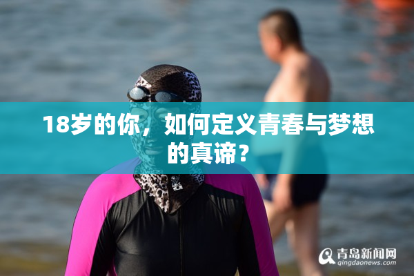 18岁的你，如何定义青春与梦想的真谛？