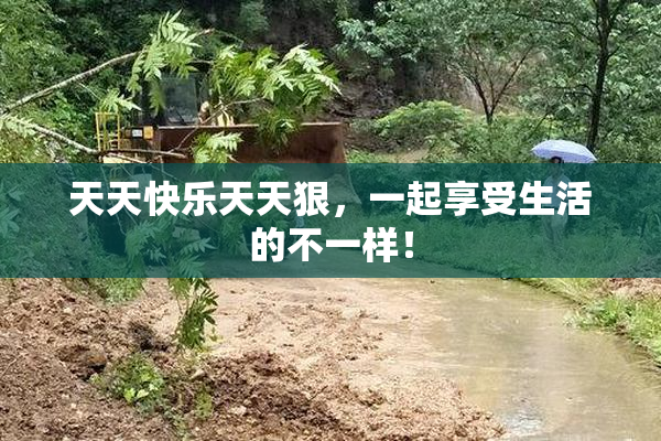 天天快乐天天狠，一起享受生活的不一样！