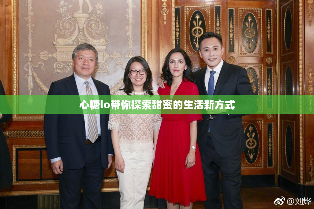 心糖lo带你探索甜蜜的生活新方式