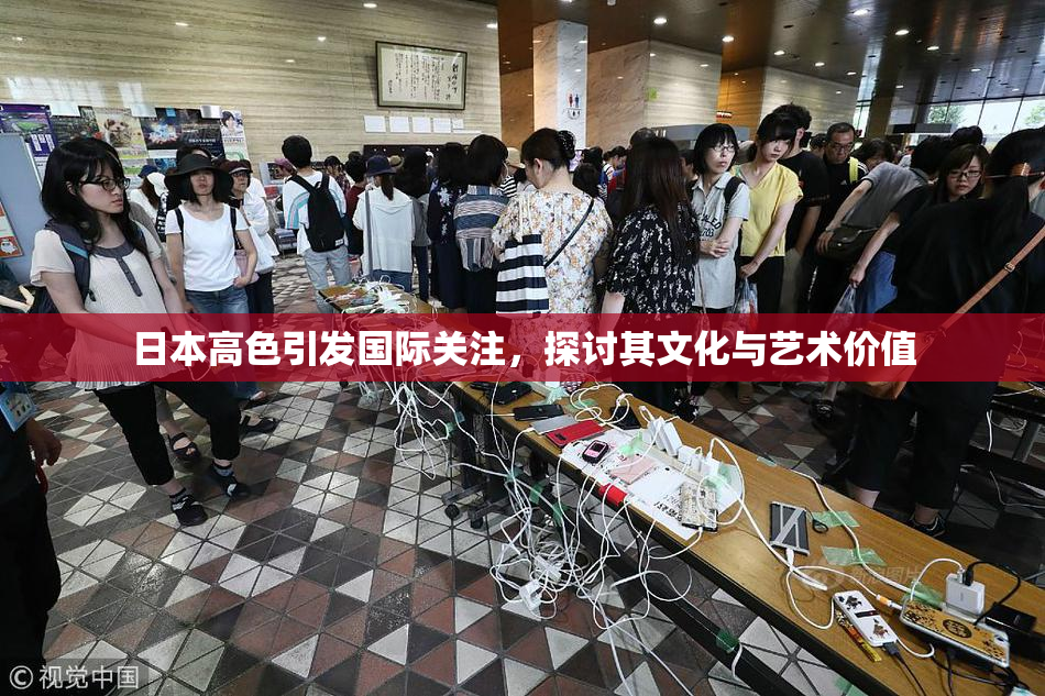 日本高色引发国际关注，探讨其文化与艺术价值