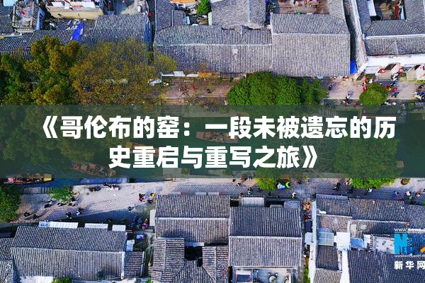 《哥伦布的窑：一段未被遗忘的历史重启与重写之旅》