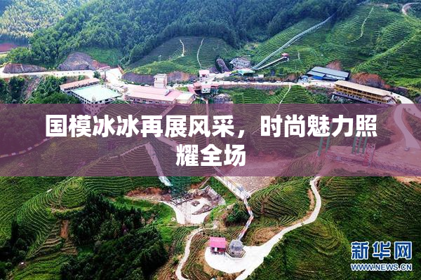 国模冰冰再展风采，时尚魅力照耀全场
