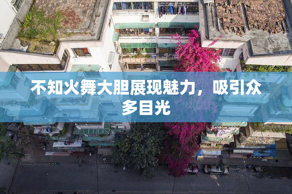 不知火舞大胆展现魅力，吸引众多目光