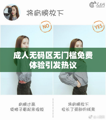 成人无码区无门槛免费体验引发热议