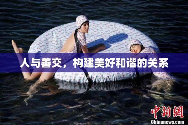 人与善交，构建美好和谐的关系