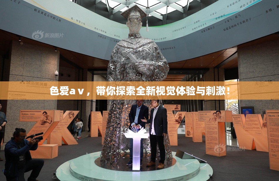 色爱aⅴ，带你探索全新视觉体验与刺激！