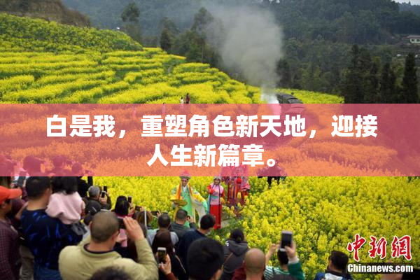白是我，重塑角色新天地，迎接人生新篇章。