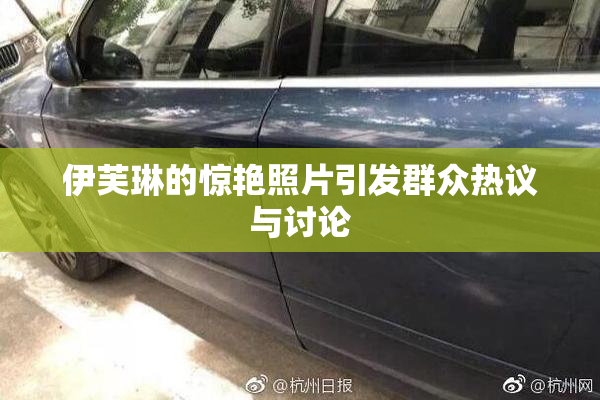 伊芙琳的惊艳照片引发群众热议与讨论