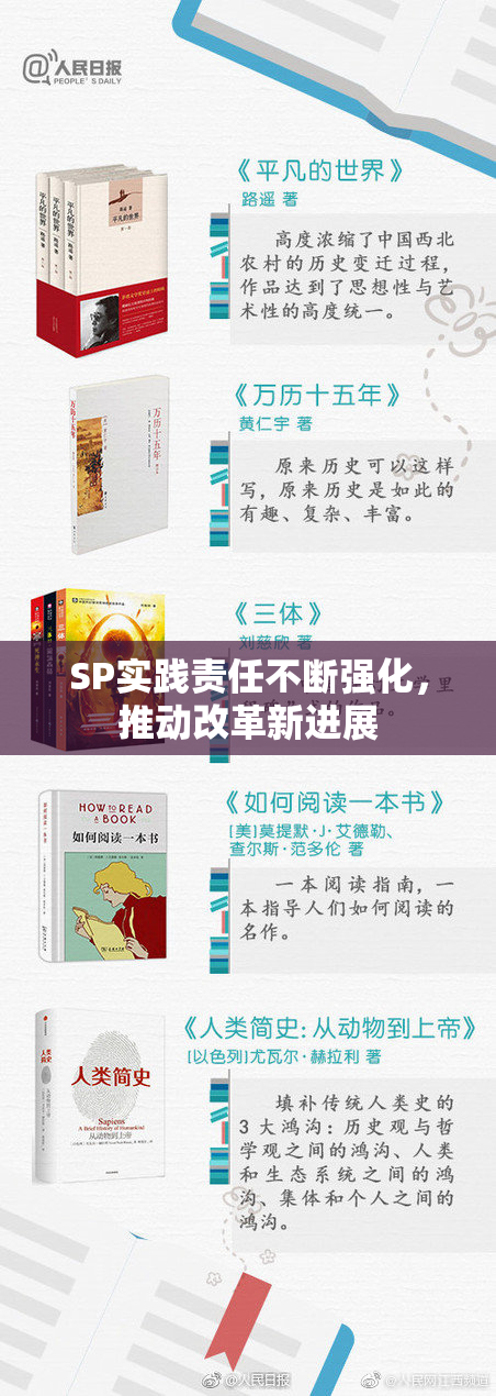 SP实践责任不断强化，推动改革新进展