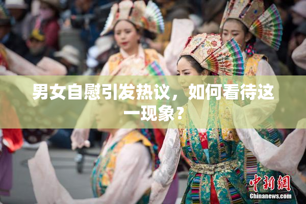 男女自慰引发热议，如何看待这一现象？