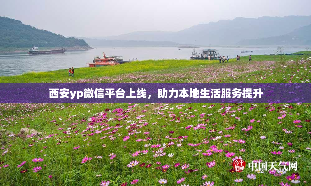 西安yp微信平台上线，助力本地生活服务提升