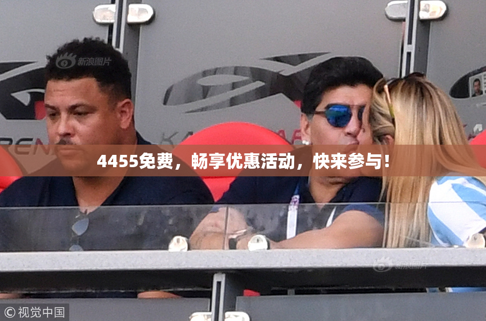 4455免费，畅享优惠活动，快来参与！