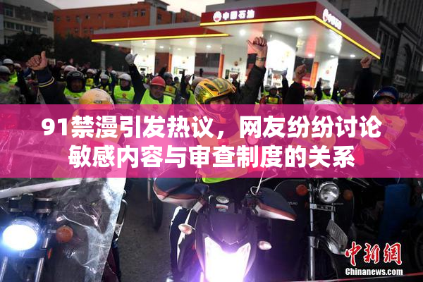 91禁漫引发热议，网友纷纷讨论敏感内容与审查制度的关系