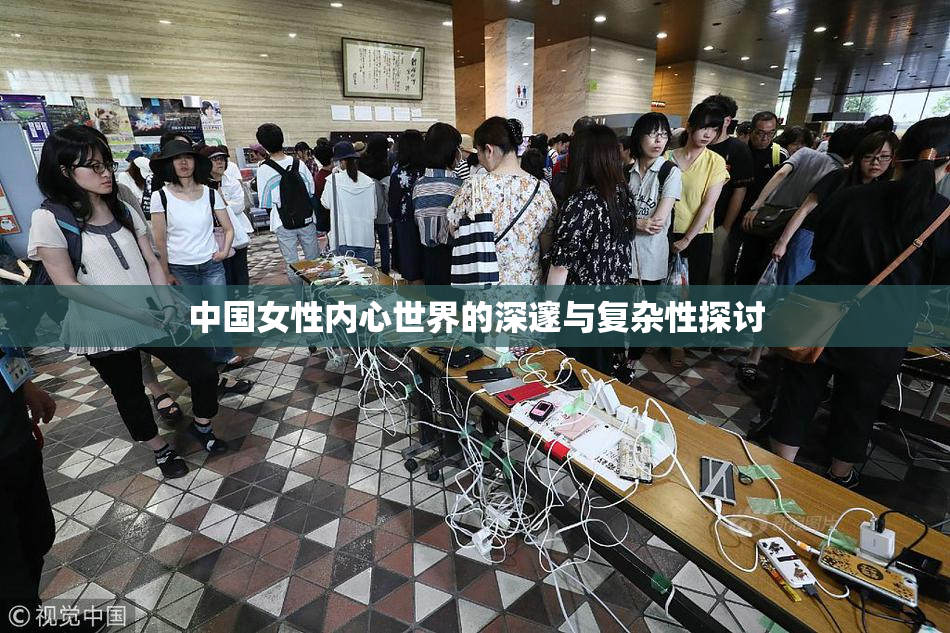 中国女性内心世界的深邃与复杂性探讨