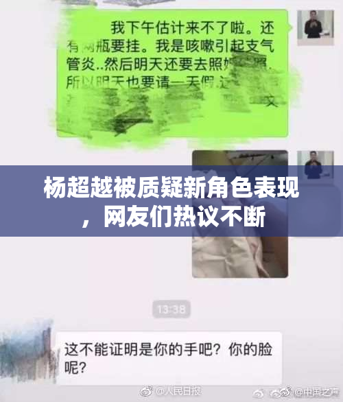杨超越被质疑新角色表现，网友们热议不断