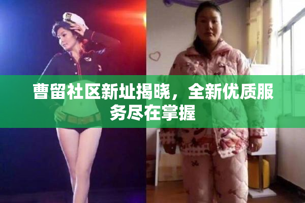 曹留社区新址揭晓，全新优质服务尽在掌握