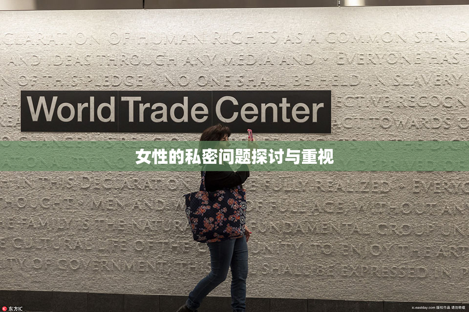 女性的私密问题探讨与重视