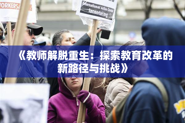 《教师解脱重生：探索教育改革的新路径与挑战》