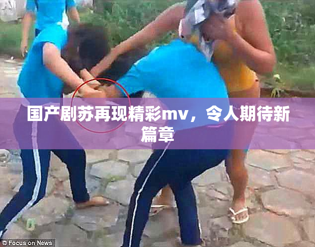 国产剧苏再现精彩mv，令人期待新篇章