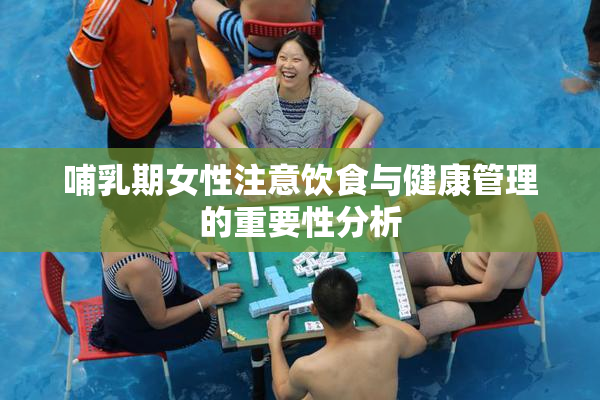 哺乳期女性注意饮食与健康管理的重要性分析