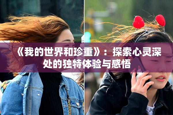 《我的世界和珍重》：探索心灵深处的独特体验与感悟