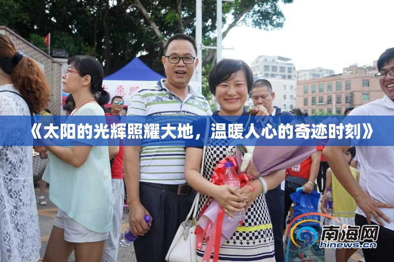 《太阳的光辉照耀大地，温暖人心的奇迹时刻》