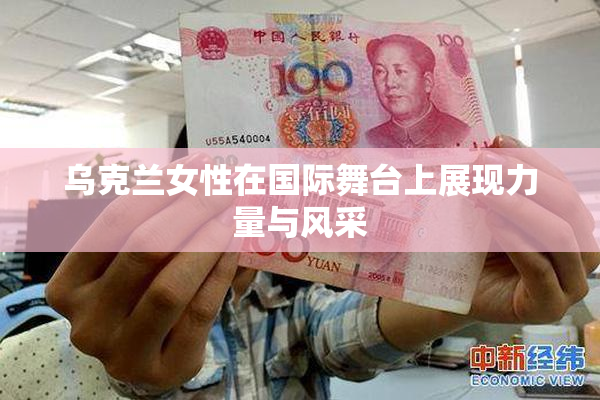 乌克兰女性在国际舞台上展现力量与风采